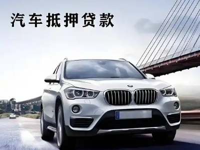 漳州车抵贷如何办理押车和不押车?