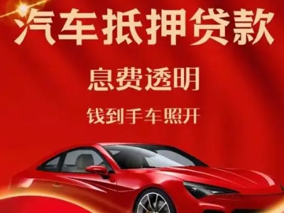 漳州良好口碑的汽车抵押贷款公司推荐