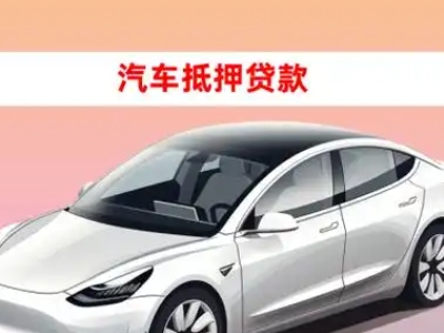 办理漳州车辆抵押贷款需要什么条件，优势以及结清手续?
