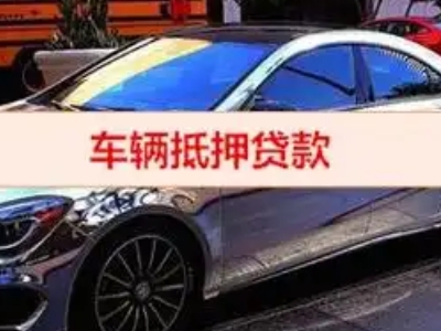 漳州汽车抵押借款的额度如何确定？