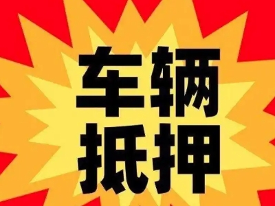漳州汽车抵押贷款利息一般是多少？